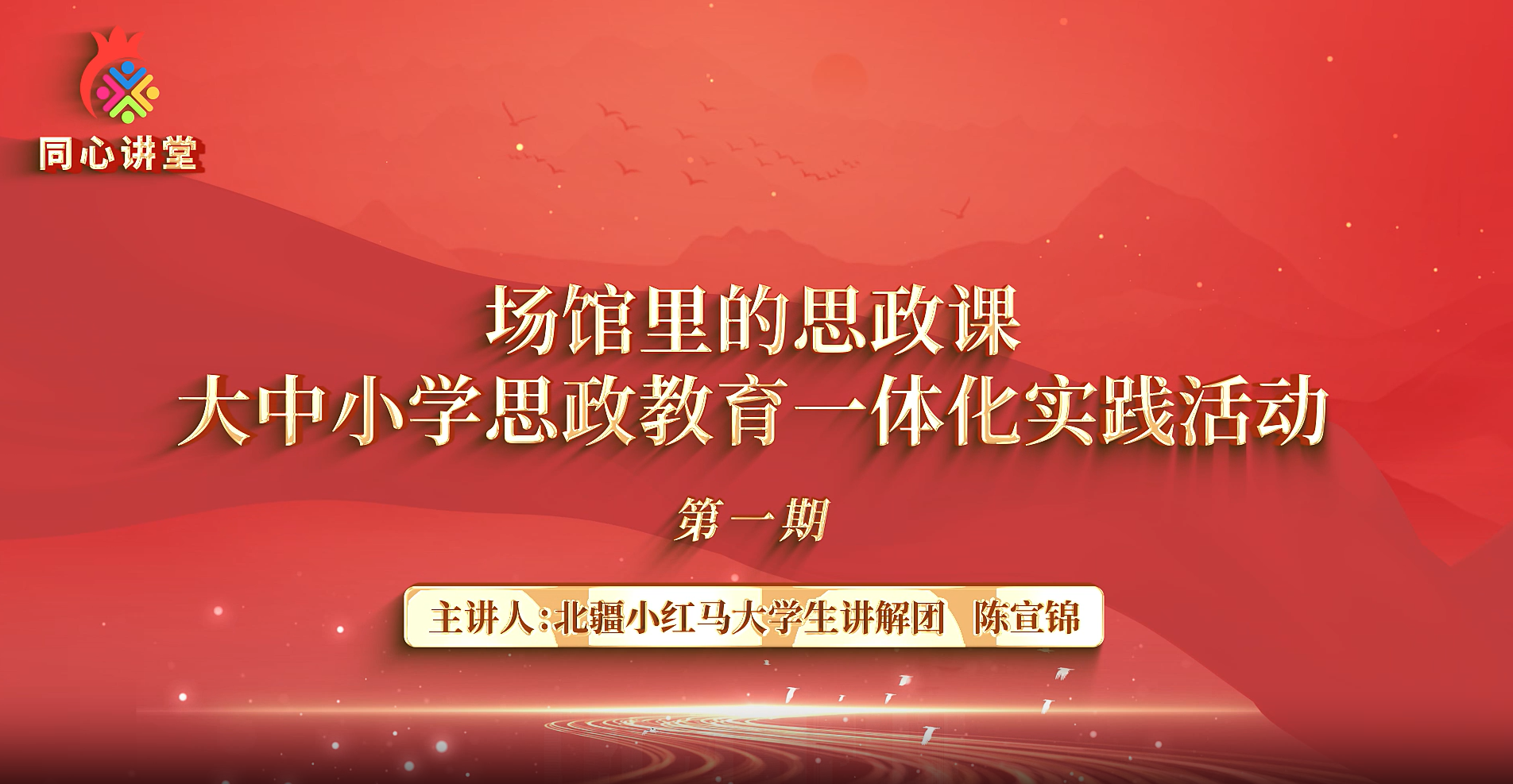 【场馆里的思政课】大中小学思政教育一体化实践运动第一期