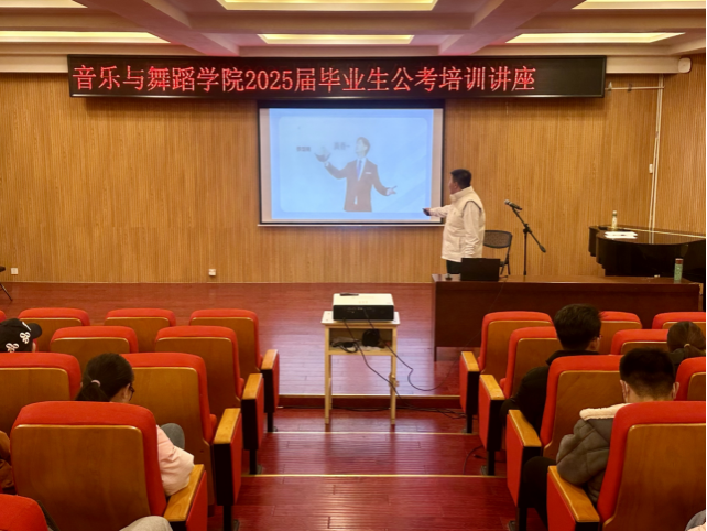 音乐与舞蹈学院举行结业生考公专题知识讲座