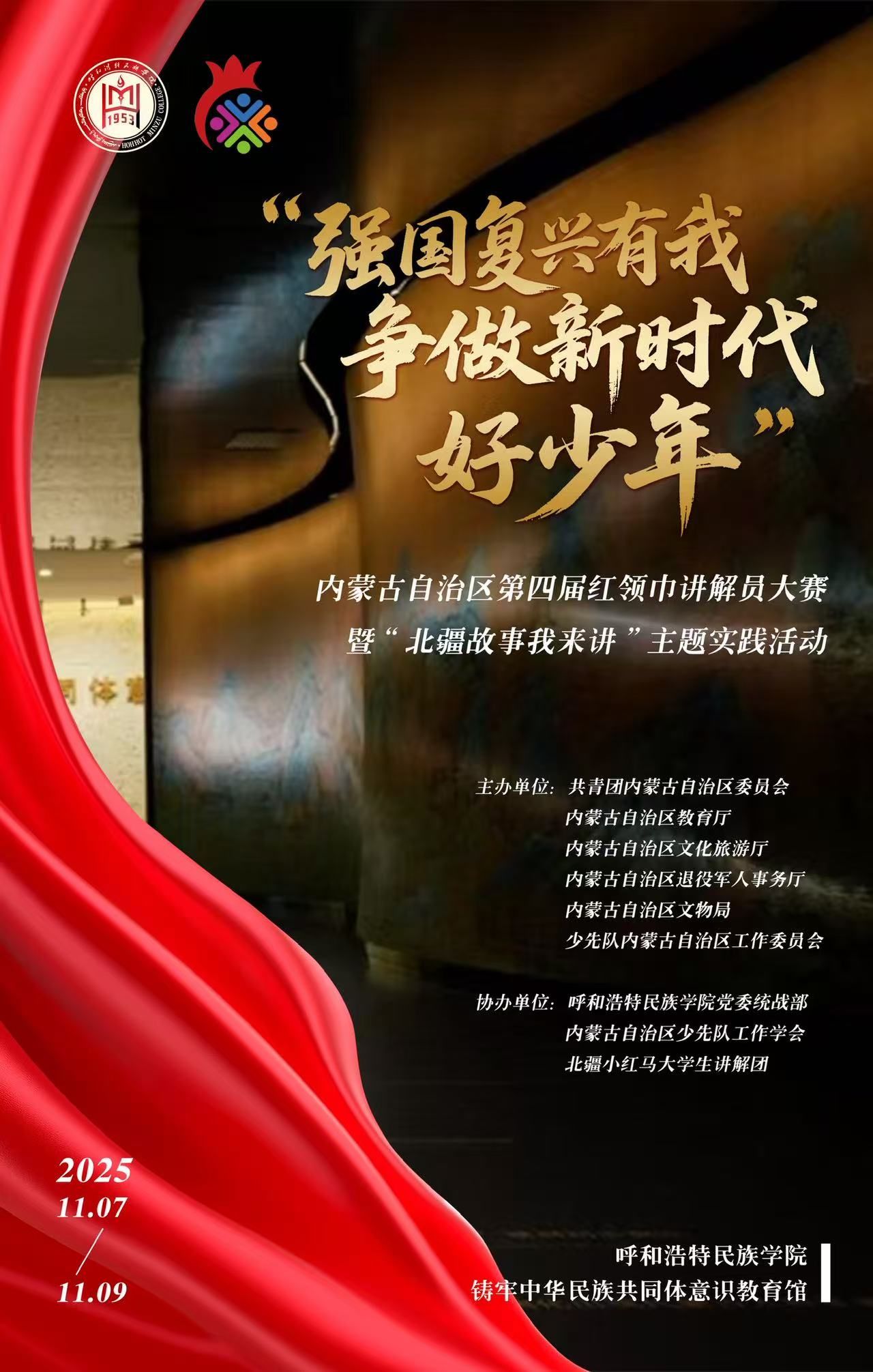 “强国再起有我 争做新时代好少年”内蒙古自治区第四届红领巾解说员大赛暨“北疆故事我来讲”主题实践运动预告