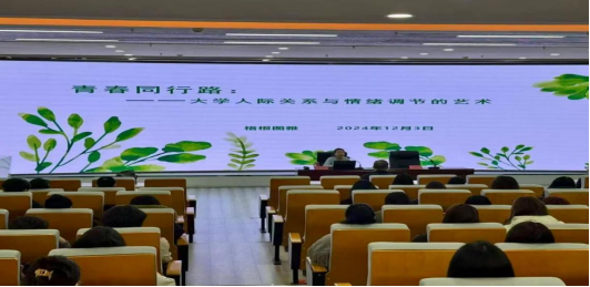 音乐与舞蹈学院开展大学生心理康健教育专题讲座