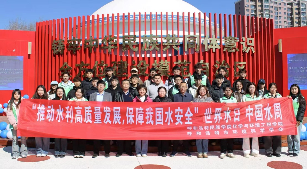 化学与情形工程学院与内蒙古自治区情形科学学会等多家单位团结开展“一滴水的旅程”——中国水周科普运动