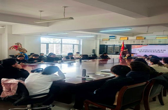 教育学院召开2025年度审核与师德师风审核聚会