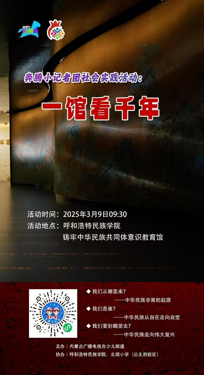 奔腾小记者团社会实践运动：一馆看千年运动预告