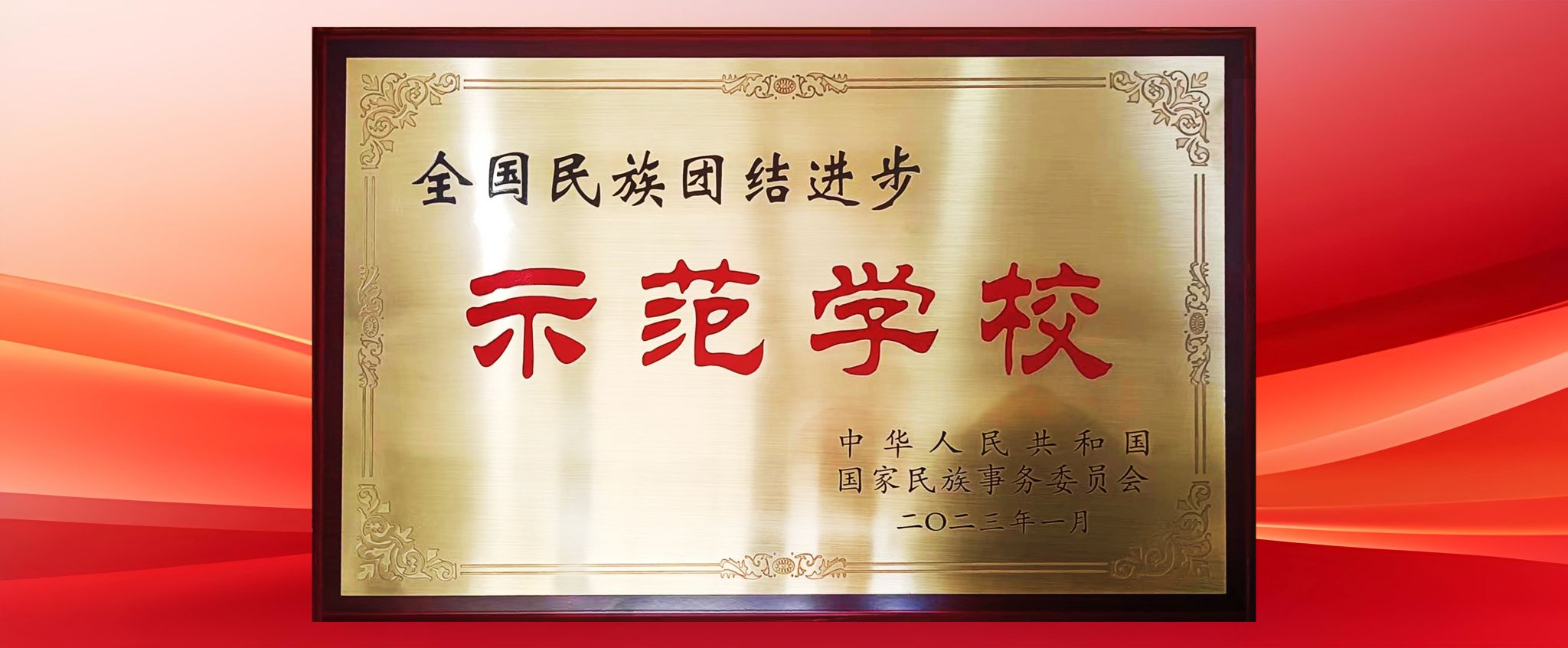 榜上著名！学校荣获第十批天下胜天国际官网团结前进树模单位