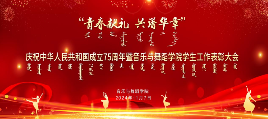 青春献礼 共谱华章——音乐与舞蹈学院举行庆祝中华人民共和国建设75周年暨学生事情表扬大会