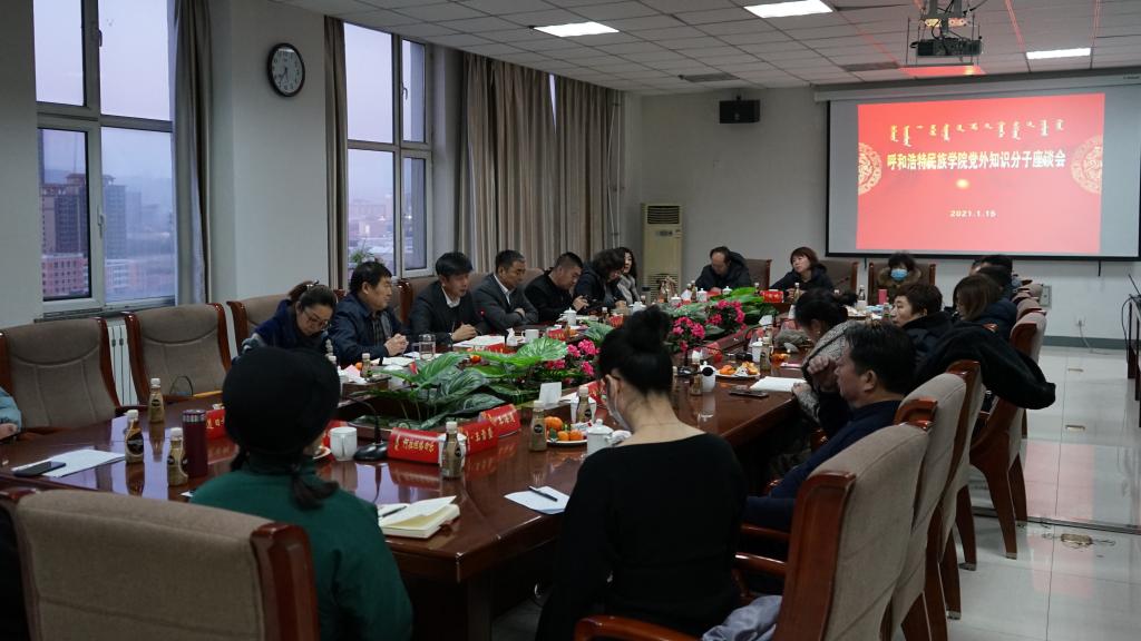 学校召开2020年度党外知识分子座谈会