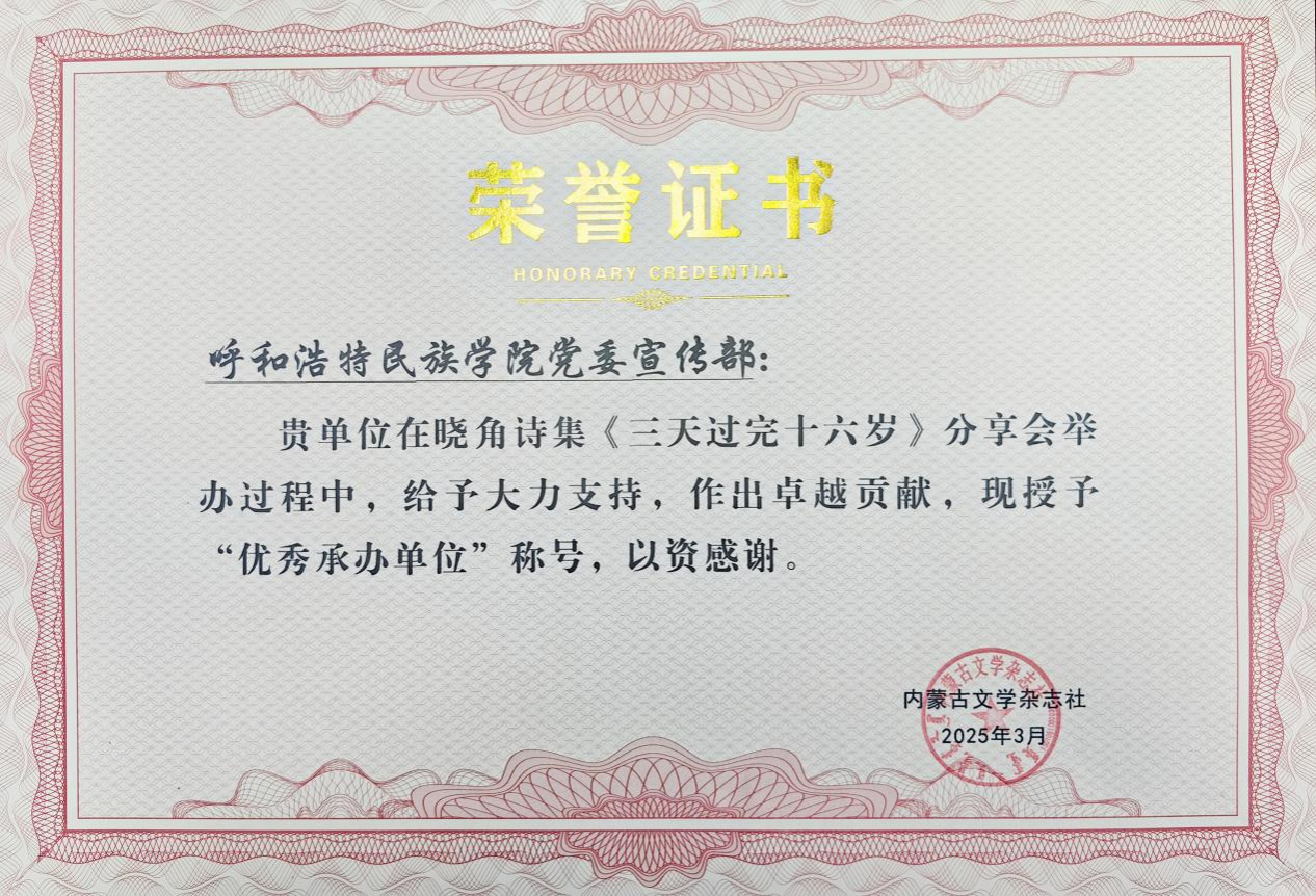 我校师生获得内蒙古文学杂志社揭晓的声誉证书