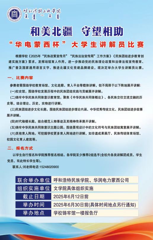 和美北疆 志同道合“华电蒙西杯”大学生解说员角逐