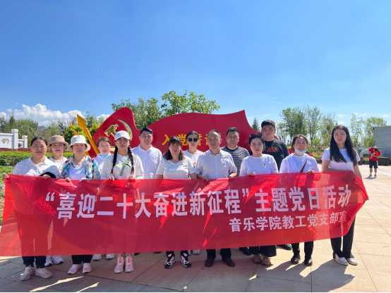 音乐学院开展“喜迎二十大 奋进新征程”主题党日运动