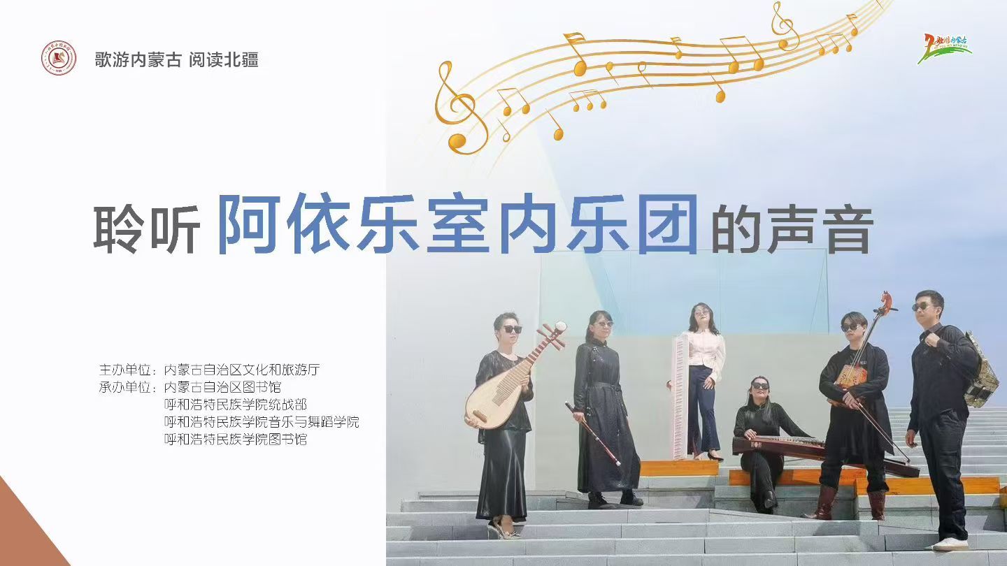 歌游内蒙古 阅读北疆 聆听阿依乐室内乐团的声音运动预告