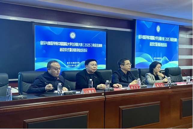 音乐与舞蹈学院举行中国国际大学生立异大赛（2025）院级选拔赛启动仪式暨立异创业培训会