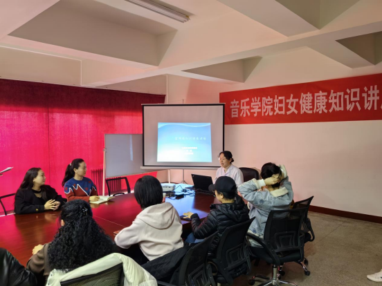 音乐学院举行三八妇女节妇女康健知识讲座