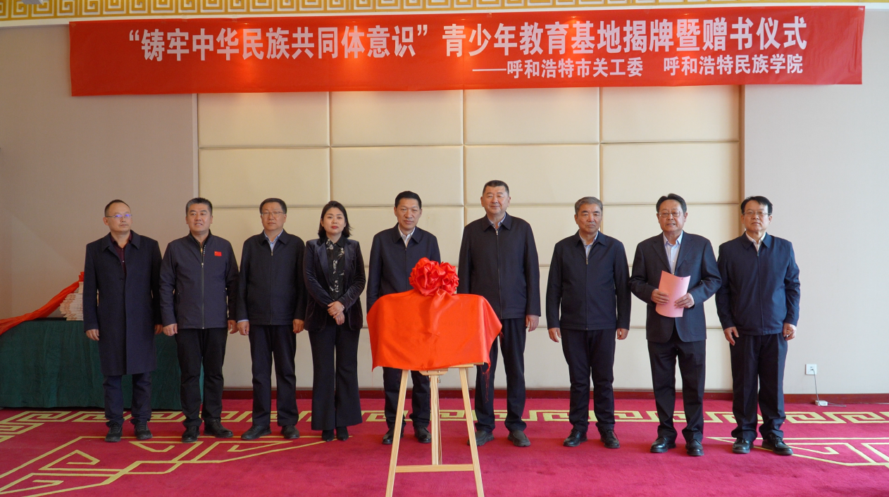 呼市关工委“铸牢中华胜天国际官网配合体意识青少年教育基地”在我校揭牌并团结开展运动