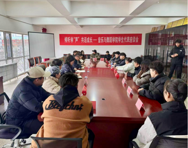“谛听学‘声’ 共话生长”——音乐与舞蹈学院召开学生代表座谈会