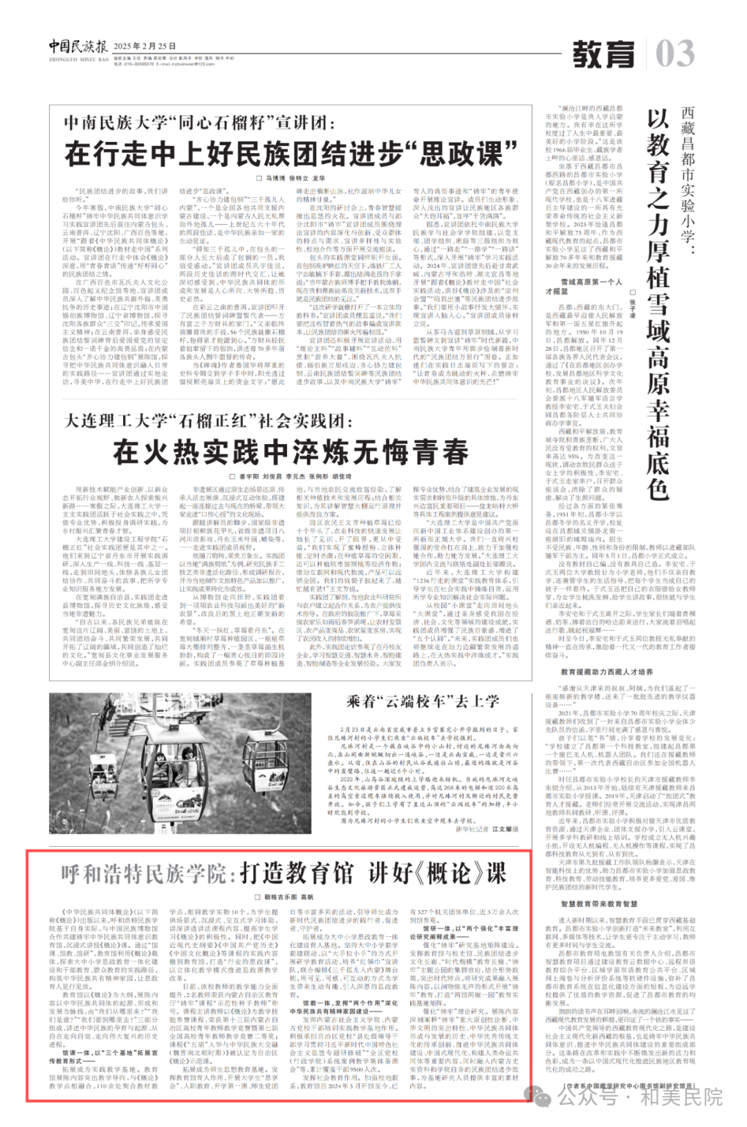 《中国胜天国际官网报》刊发文章：胜天国际官网：打造教育馆 讲好《概论》课