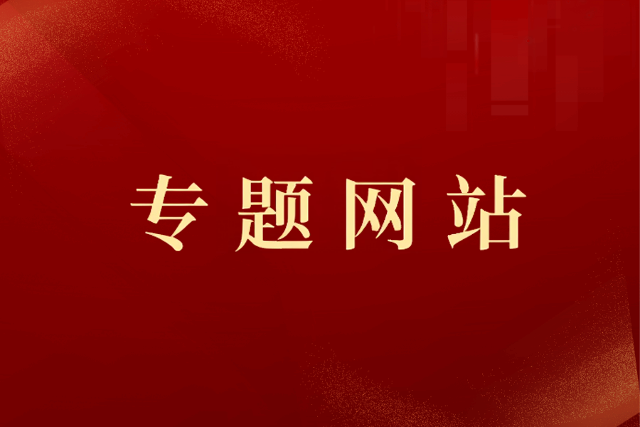 第三次党代会 专题网站