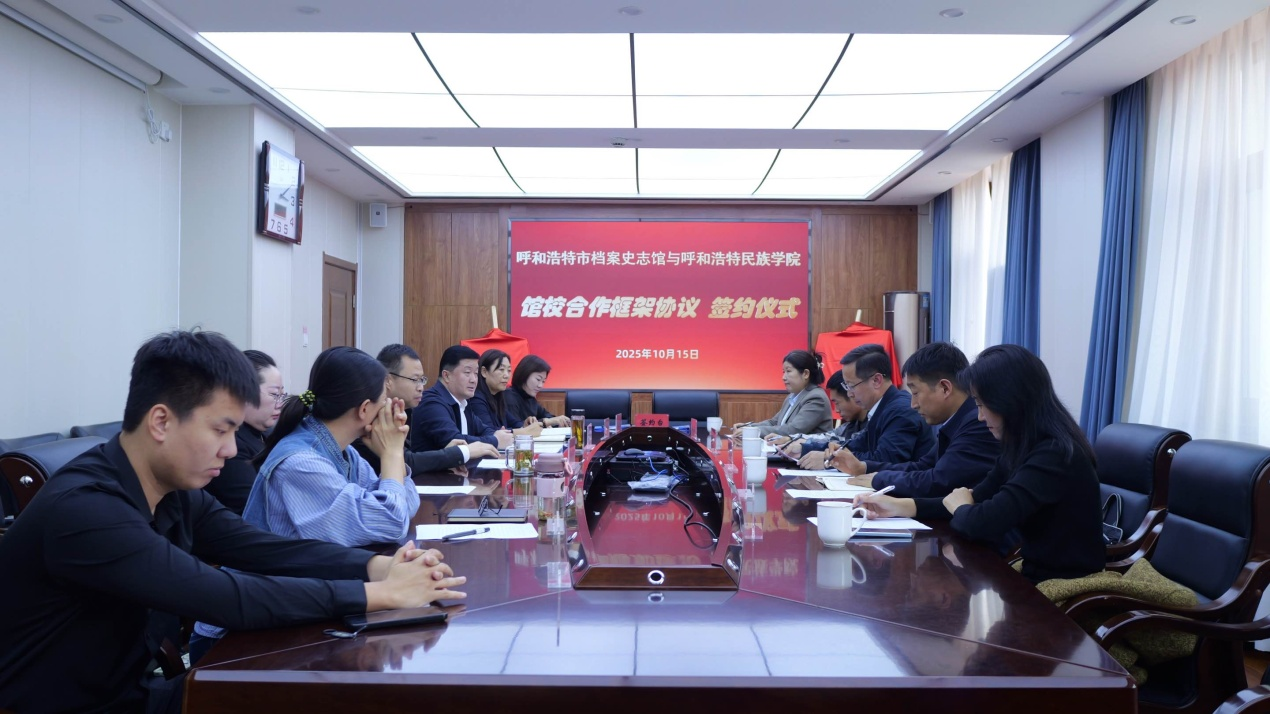 我校与呼和浩特市档案史志馆签署馆校相助框架协议