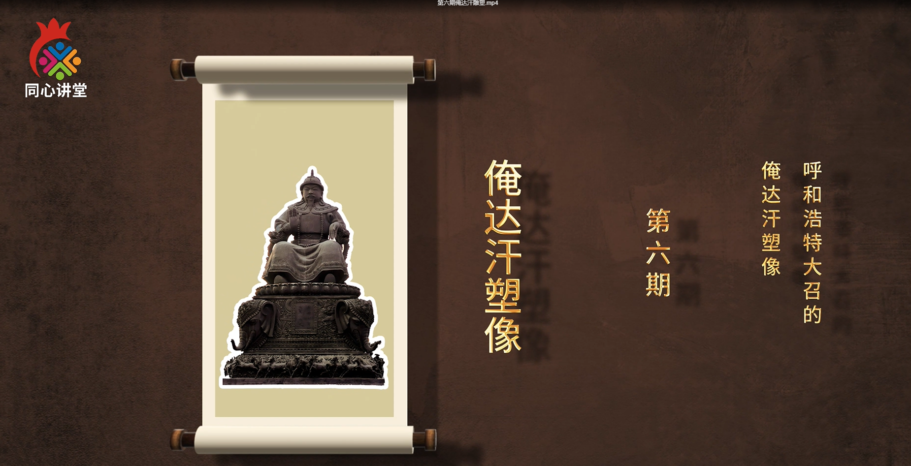 【一馆看千年·微科普】第六期 俺达汗塑像