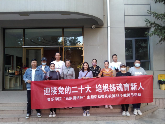 音乐学院开展“迎接党的二十大，，，，，，培根铸魂育新人”“胜天国际官网团结杯”主题运动暨庆祝第38个西席节运动