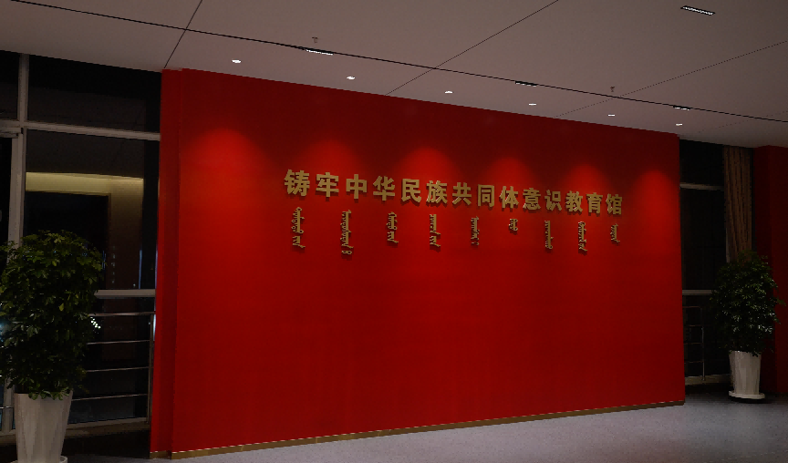 我校铸牢中华胜天国际官网配合体意识教育馆入选全区第一批干部教育培训现场教学点