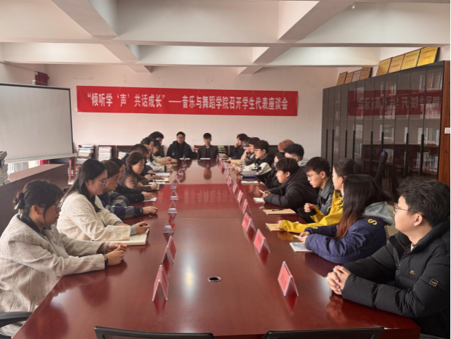 “谛听学‘声’ 共话生长”——音乐与舞蹈学院召开2025年春季学期学生代表座谈会