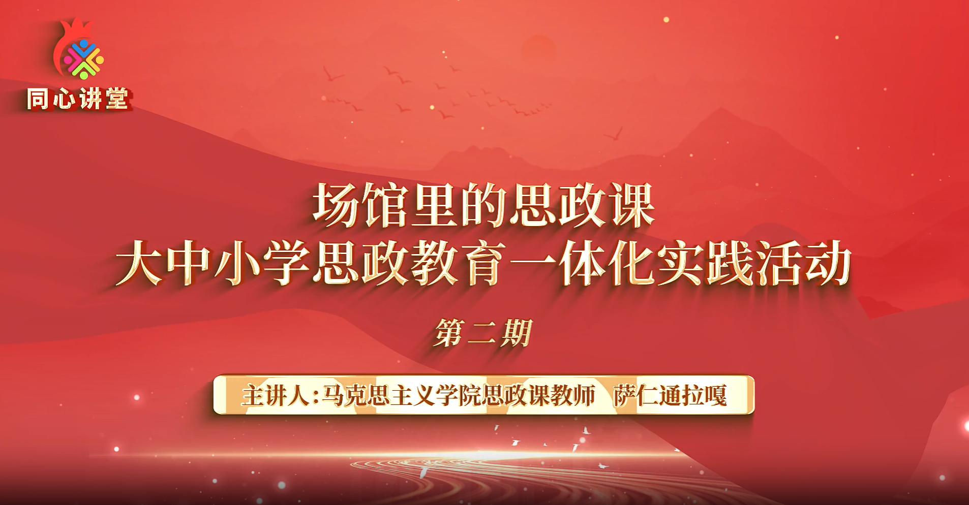 【场馆里的思政课】大中小思政教育一体化实践运动第二期