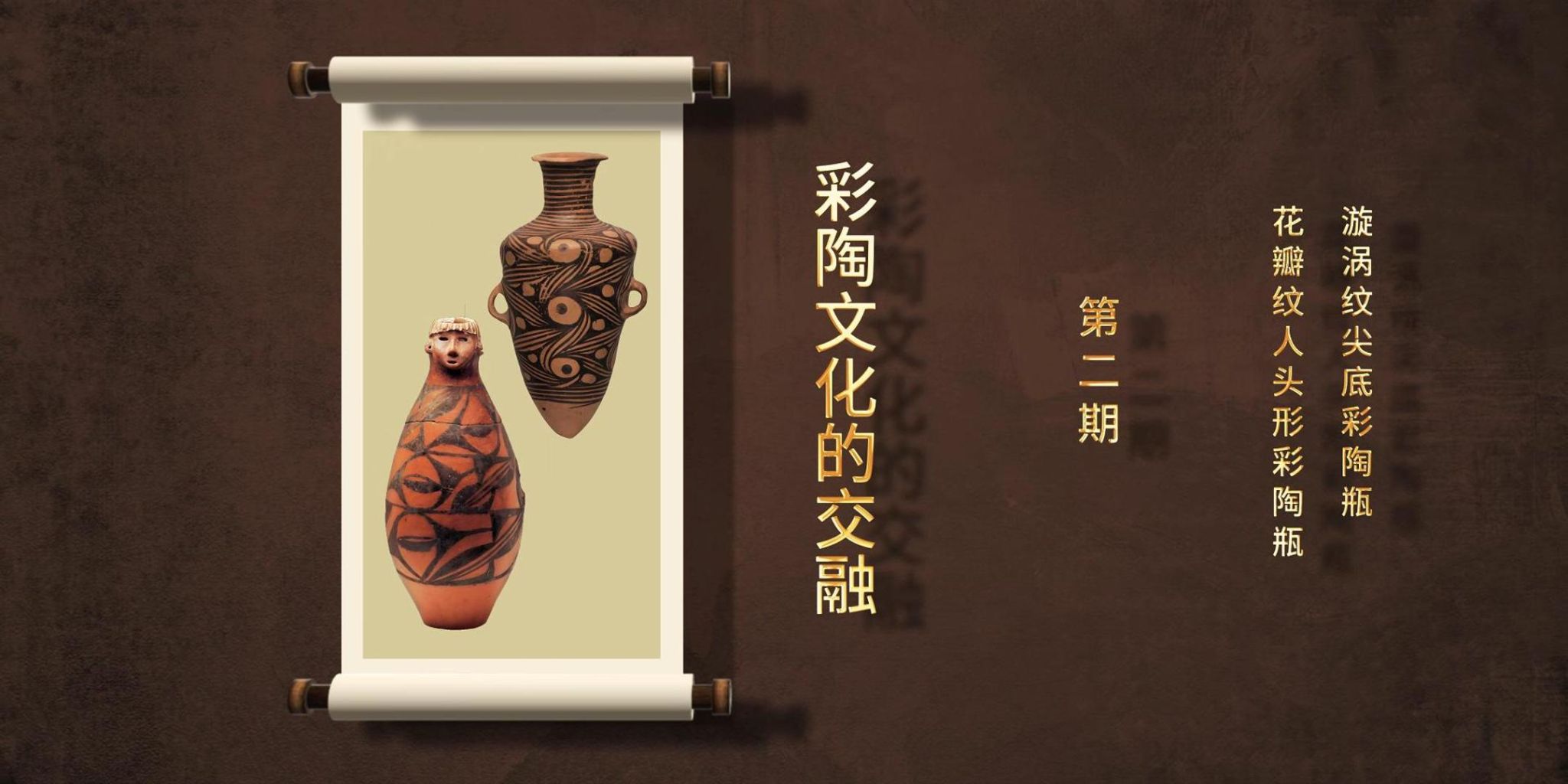 【一馆看千年·微科普】第二期 彩陶文化的融会