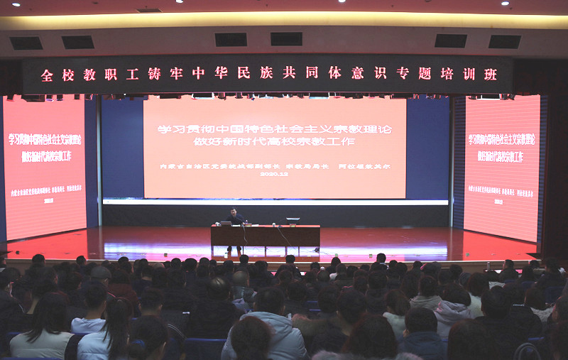 学校举行宗教事情专题培训