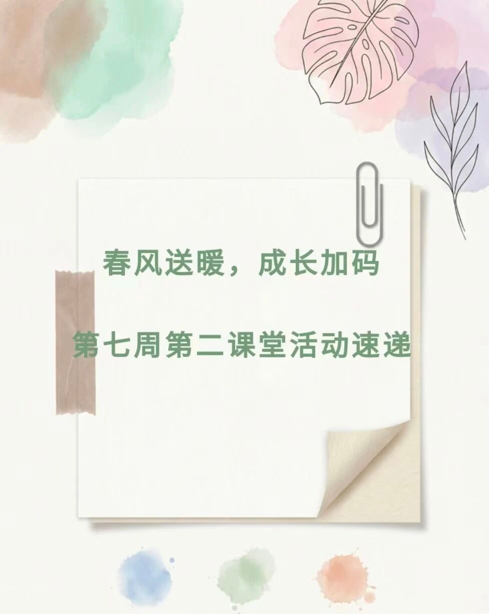 春风送暖，，，，，生长加码丨第七周第二课堂运动速递