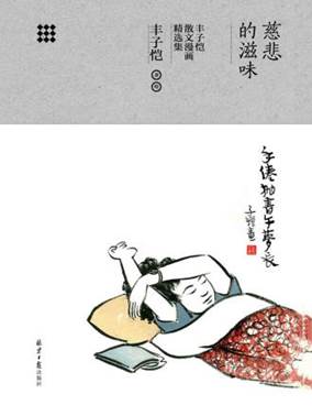 说明: C:/Users/zy/Desktop/export (58)/11699015_慈善的滋味：丰子恺散文漫画精选集/11699015_1536x2048.jpg11699015_1536x2048