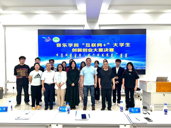 音乐学院举行第九届“互联网+”大学生立异创业大赛决赛