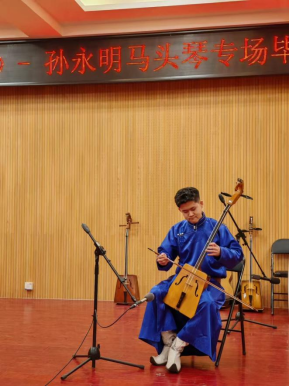 音乐与舞蹈学院举行《鸣》马头琴结业生音乐会