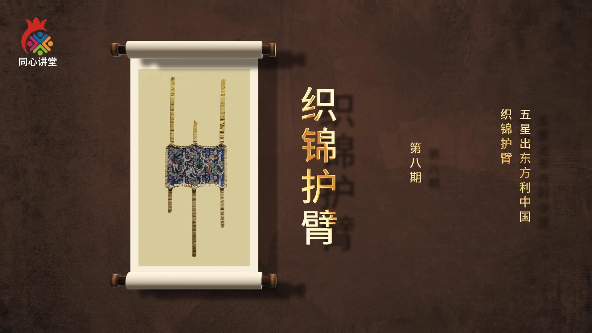 【一馆看千年·微科普】第八期 “五星出东方利中国”织锦护臂