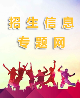 招生信息专题网