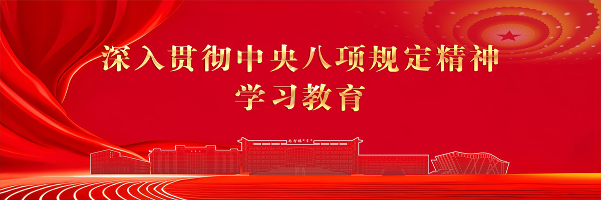 深入贯彻中央八项划定精神学习教育
